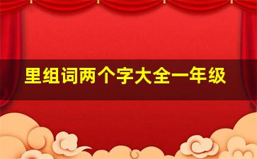 里组词两个字大全一年级