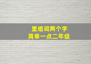 里组词两个字简单一点二年级