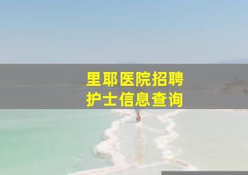 里耶医院招聘护士信息查询