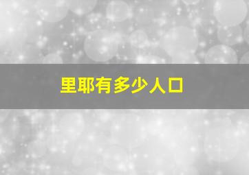 里耶有多少人口