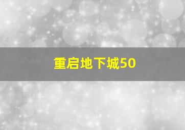 重启地下城50