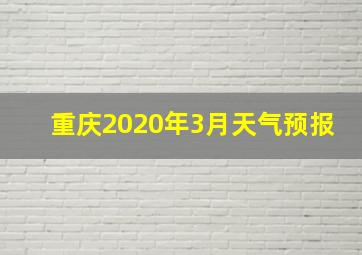 重庆2020年3月天气预报