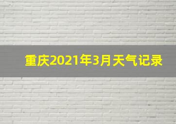 重庆2021年3月天气记录