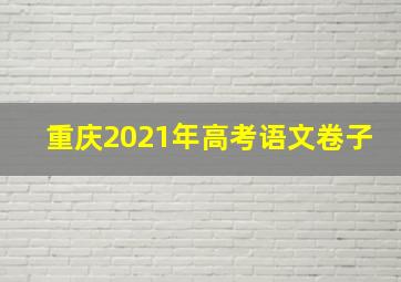 重庆2021年高考语文卷子