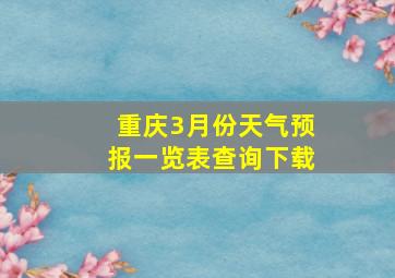 重庆3月份天气预报一览表查询下载