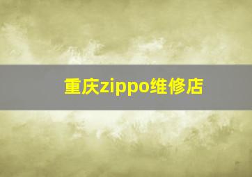 重庆zippo维修店