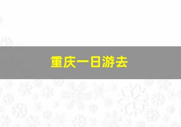 重庆一日游去