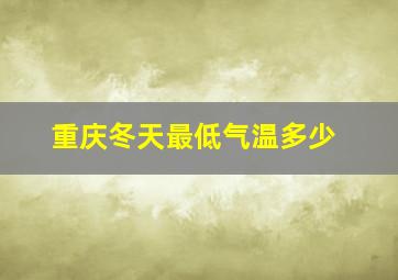 重庆冬天最低气温多少