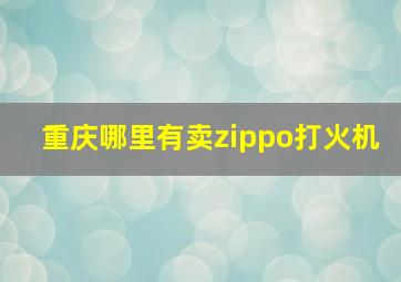 重庆哪里有卖zippo打火机