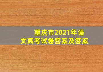 重庆市2021年语文高考试卷答案及答案