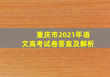 重庆市2021年语文高考试卷答案及解析