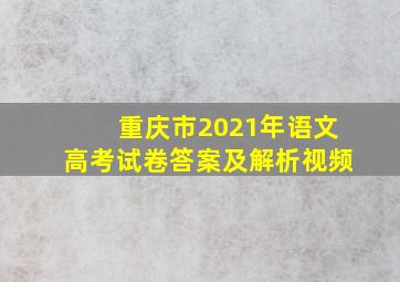 重庆市2021年语文高考试卷答案及解析视频