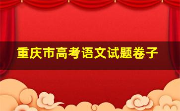 重庆市高考语文试题卷子