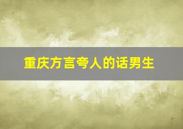 重庆方言夸人的话男生