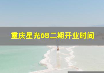 重庆星光68二期开业时间