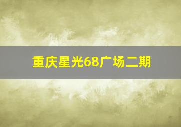 重庆星光68广场二期