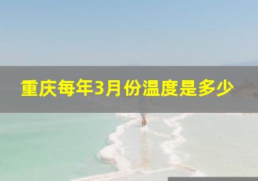 重庆每年3月份温度是多少