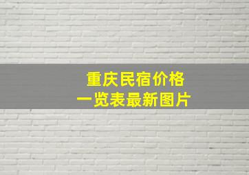 重庆民宿价格一览表最新图片