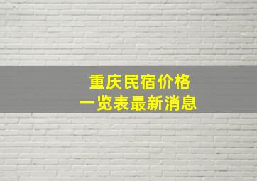 重庆民宿价格一览表最新消息