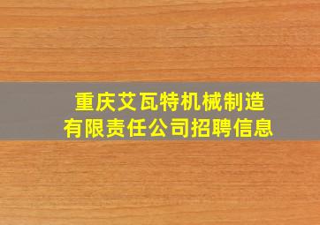 重庆艾瓦特机械制造有限责任公司招聘信息