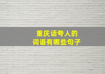 重庆话夸人的词语有哪些句子