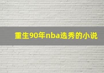 重生90年nba选秀的小说