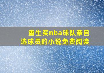 重生买nba球队亲自选球员的小说免费阅读