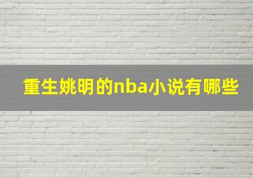 重生姚明的nba小说有哪些