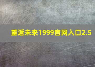 重返未来1999官网入口2.5