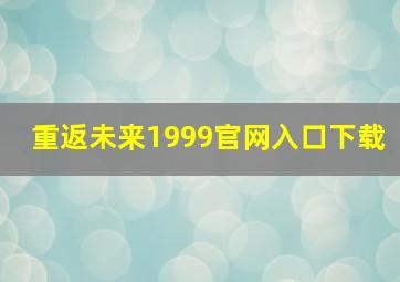 重返未来1999官网入口下载