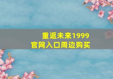 重返未来1999官网入口周边购买