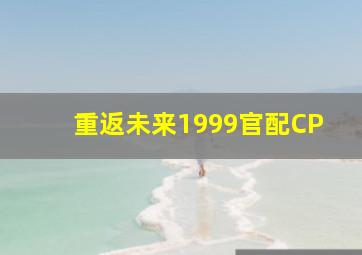 重返未来1999官配CP