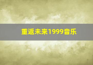 重返未来1999音乐