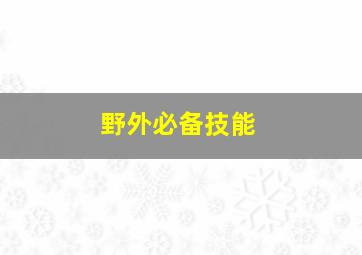 野外必备技能