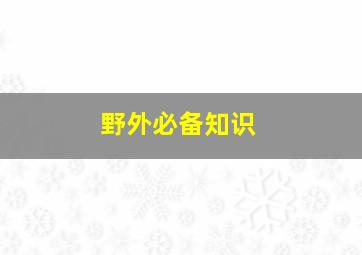 野外必备知识