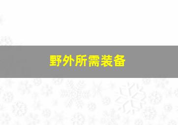 野外所需装备