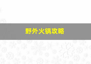 野外火锅攻略