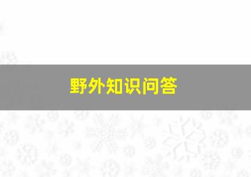 野外知识问答