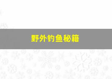 野外钓鱼秘籍