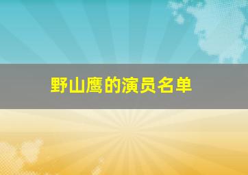 野山鹰的演员名单