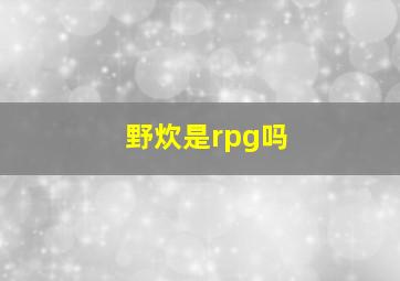 野炊是rpg吗