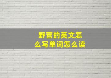 野营的英文怎么写单词怎么读