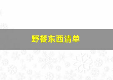 野餐东西清单