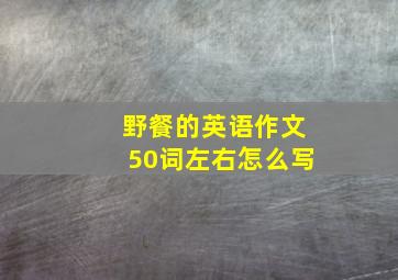 野餐的英语作文50词左右怎么写