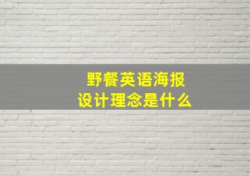 野餐英语海报设计理念是什么