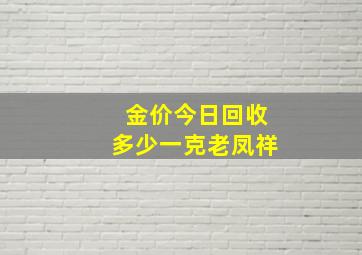 金价今日回收多少一克老凤祥