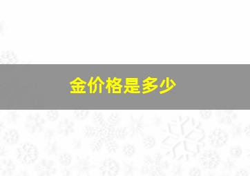 金价格是多少