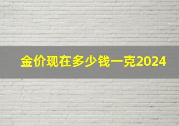 金价现在多少钱一克2024