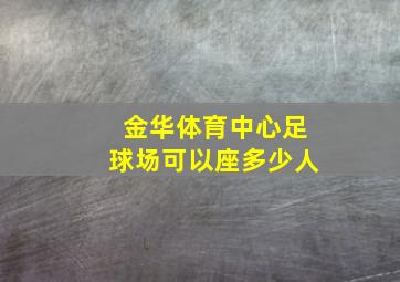 金华体育中心足球场可以座多少人