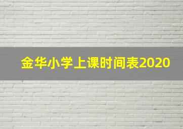 金华小学上课时间表2020